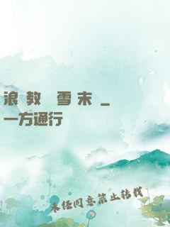 浪婦教師楊雪 末刪